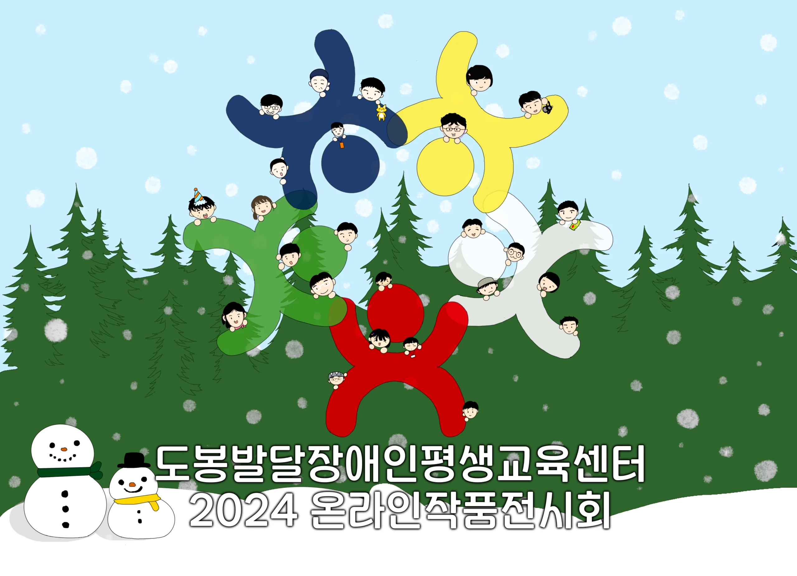 도봉발달장애인평생교육센터 Dobong Lifelong Education Center · Artists & Works